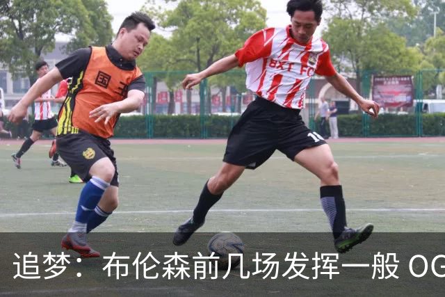 追梦：布伦森前几场发挥一般 OG更稳定 若能五场拿下OG就是FMVP